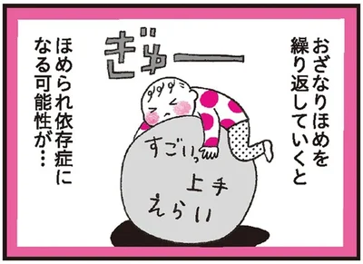 おざなりほめを繰り返していくと