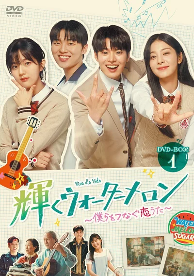 「輝くウォーターメロン ～僕らをつなぐ恋うた～」DVD