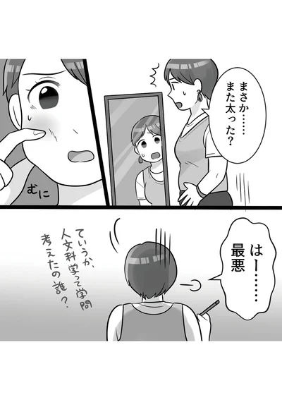 まさか......また太った？