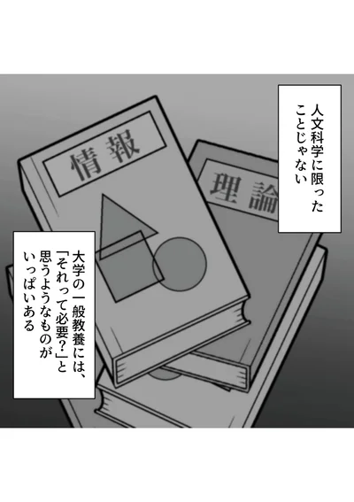 大学の一般教養には「それって必要？」と思うようなものがいっぱいある