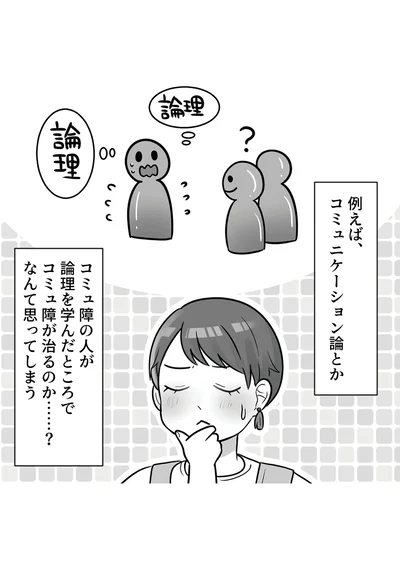 コミュ障の人が論理を学んだところでコミュ障が治るのか......？