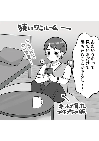 ああいうのって見ているだけで落ち込むことがあるし...