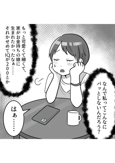 なんで私ってこんなにパッとしないんだろう？