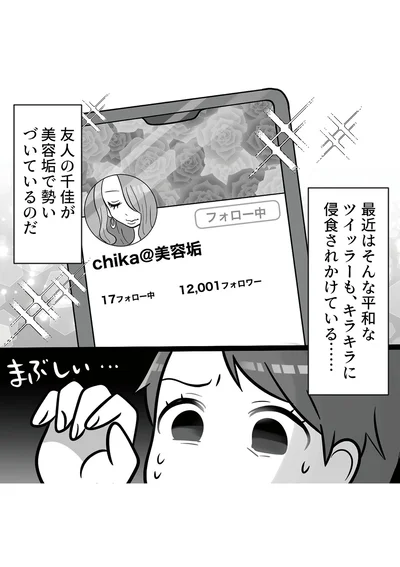 『ブルベな私が大優勝　勘違い女子大生の末路』より