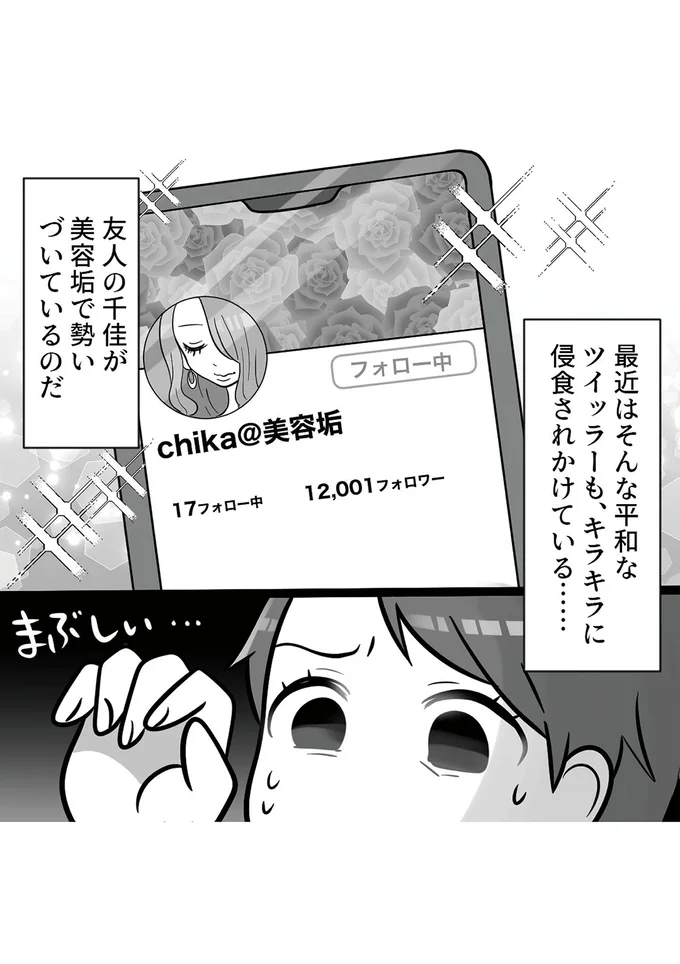 『ブルベな私が大優勝　勘違い女子大生の末路』より