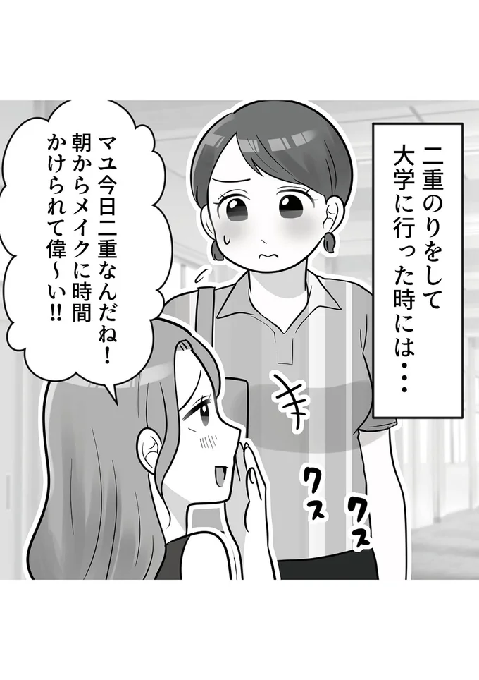 『ブルベな私が大優勝　勘違い女子大生の末路』より