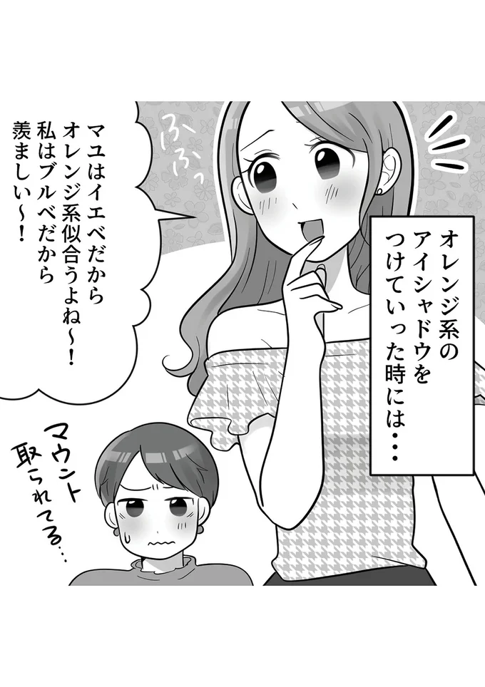 『ブルベな私が大優勝　勘違い女子大生の末路』より