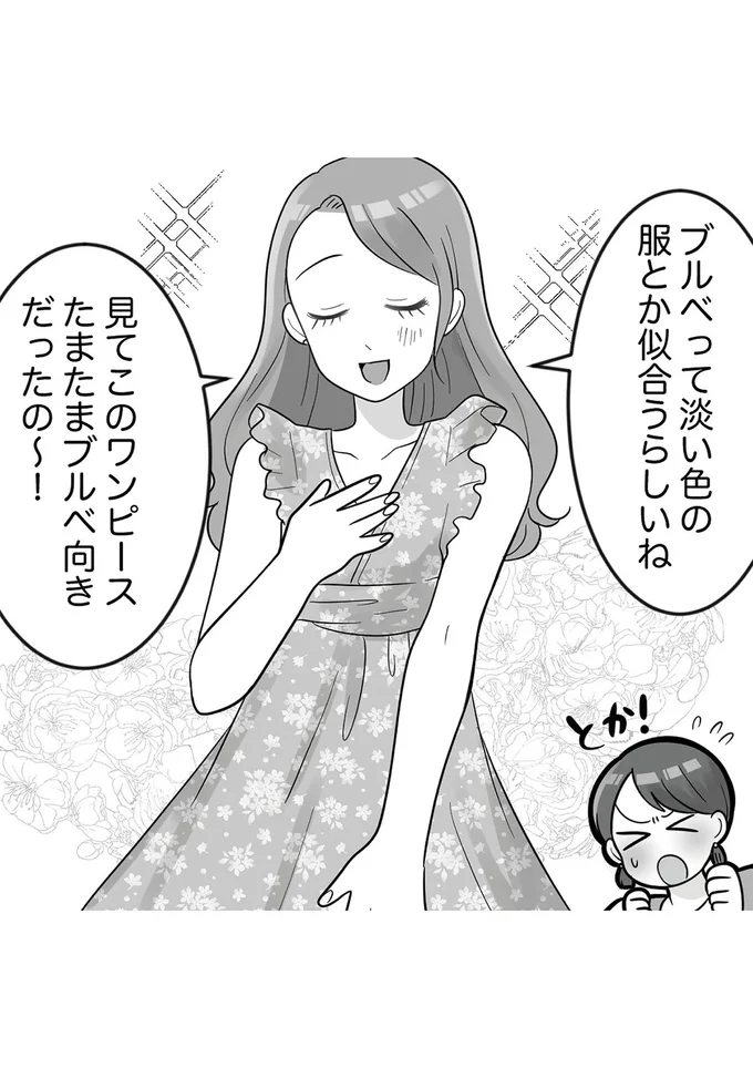 『ブルベな私が大優勝　勘違い女子大生の末路』より
