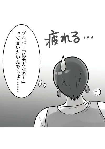 『ブルベな私が大優勝　勘違い女子大生の末路』より