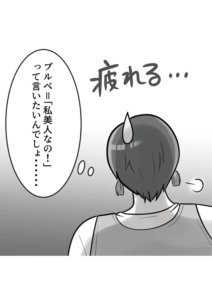 『ブルベな私が大優勝　勘違い女子大生の末路』より