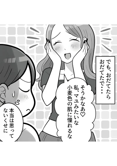 『ブルベな私が大優勝　勘違い女子大生の末路』より