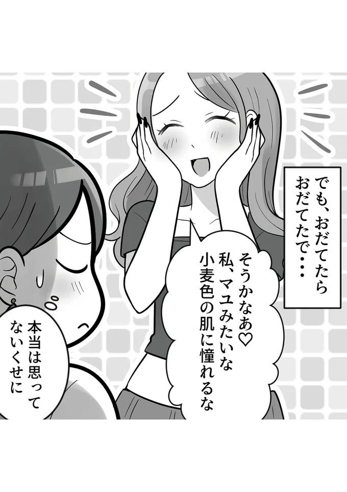『ブルベな私が大優勝　勘違い女子大生の末路』より