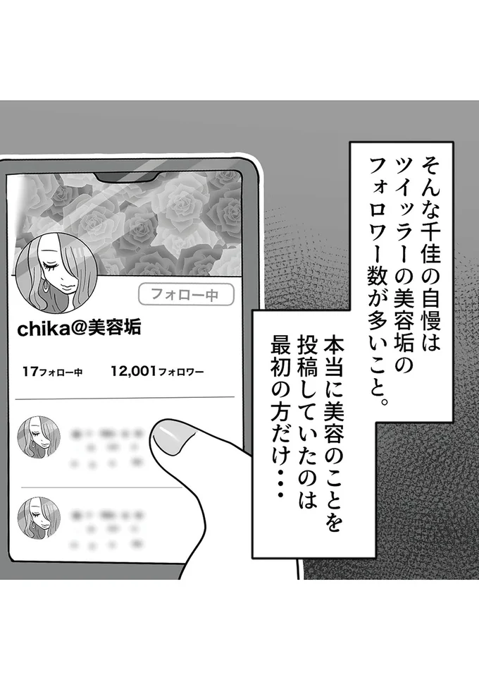 『ブルベな私が大優勝　勘違い女子大生の末路』より