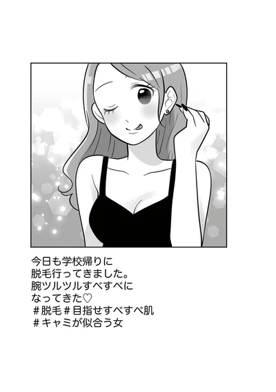 『ブルベな私が大優勝　勘違い女子大生の末路』より