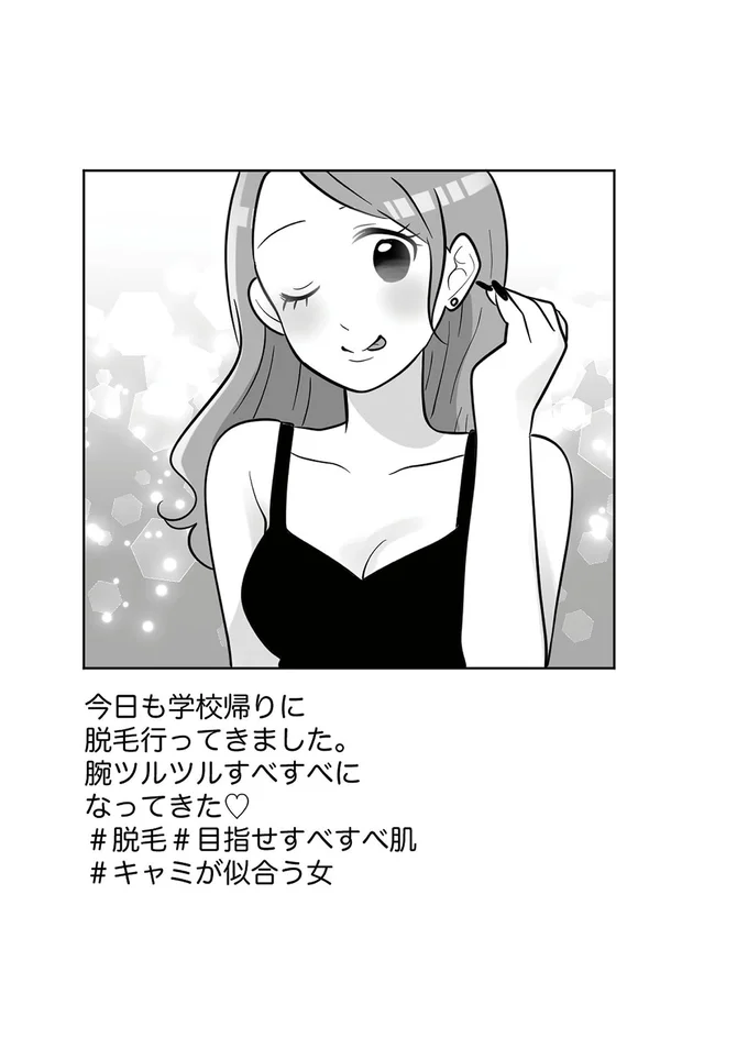 『ブルベな私が大優勝　勘違い女子大生の末路』より