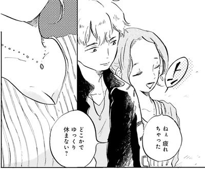 どこかでゆっくり休まない？