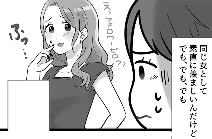 容姿を見下される屈辱。SNSでフォロワーを伸ばす友人にモヤモヤ／ブルベな私が大優勝（2）