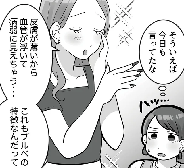 自虐に見せかけた自慢。おだてれば調子に乗る友人にイラっ！／ブルベな私が大優勝（4）