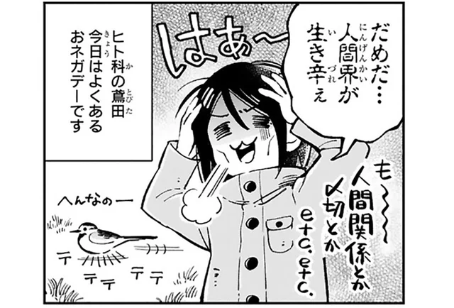 「人間界が生きづれぇ」ネガティブな気分の漫画家が向かう意外な場所／まいにち鳥びより（2）