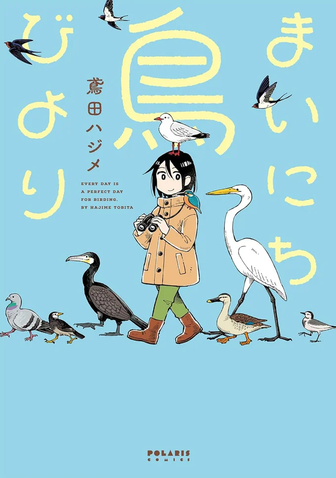『まいにち鳥びより』