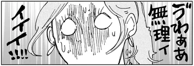 ゔわぁあ無理ィィィイ！！！！