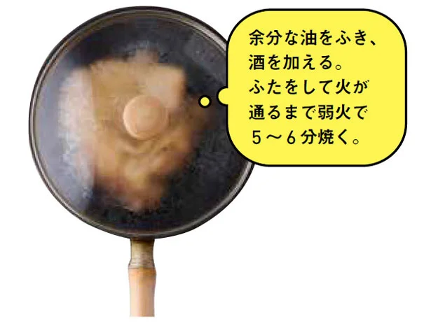 酒を加えて蒸し焼きにする