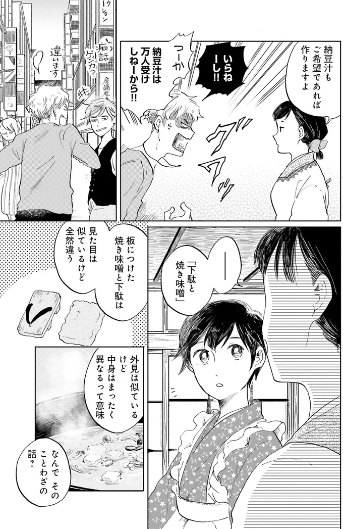 「下駄と焼き味噌」