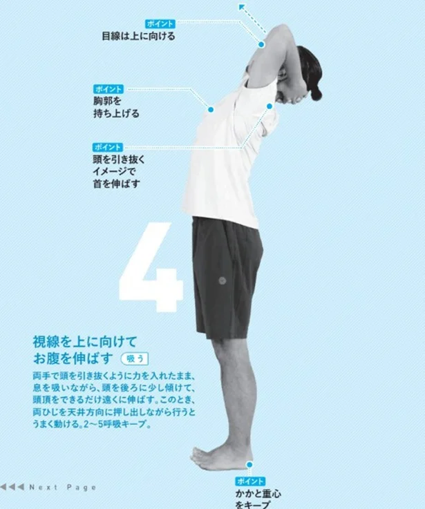 視線を上に向けてお腹を伸ばす