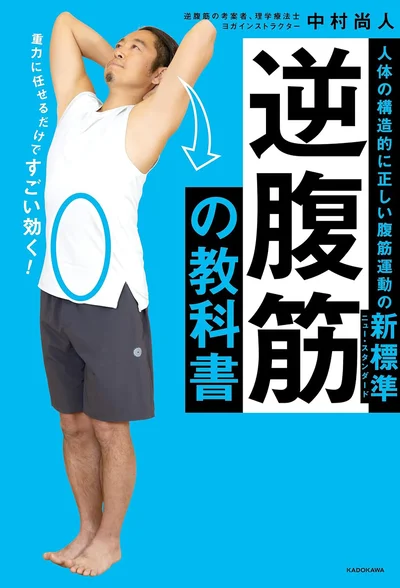 テレビやYouTubeで話題沸騰の即効お腹やせ「逆腹筋」初の教科書！『逆腹筋の教科書 人体の構造的に正しい腹筋運動の新標準』