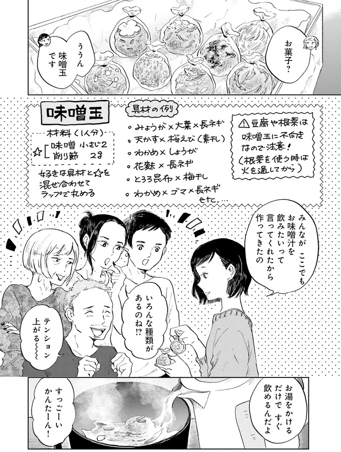 味噌玉です