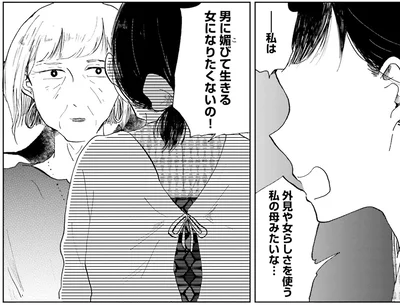 男に媚びて生きる女になりたくないの！