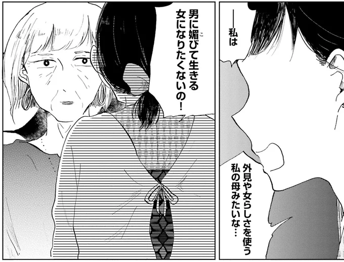 男に媚びて生きる女になりたくないの!