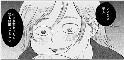 生まれ変わったら私も綺麗になりたい
