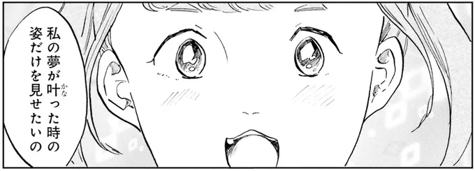 私の夢が叶った姿だけを見せたいの