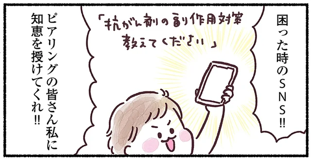 ついに抗がん剤治療がスタート！ SNSの力を借りて、副作用対策はバッチリです／33歳ママ、乳がんステージ3でおっぱいにサヨナラします（13）
