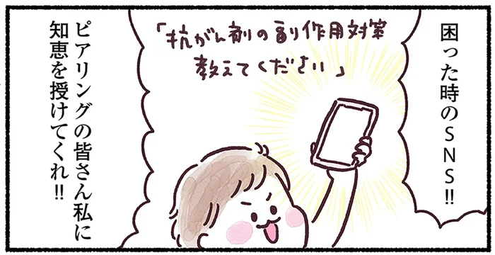 ついに抗がん剤治療がスタート！ SNSの力を借りて、副作用対策はバッチリです／33歳ママ、乳がんステージ3でおっぱいにサヨナラします（13）