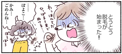 とうとう脱毛が始まった！