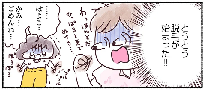 とうとう脱毛が始まった!