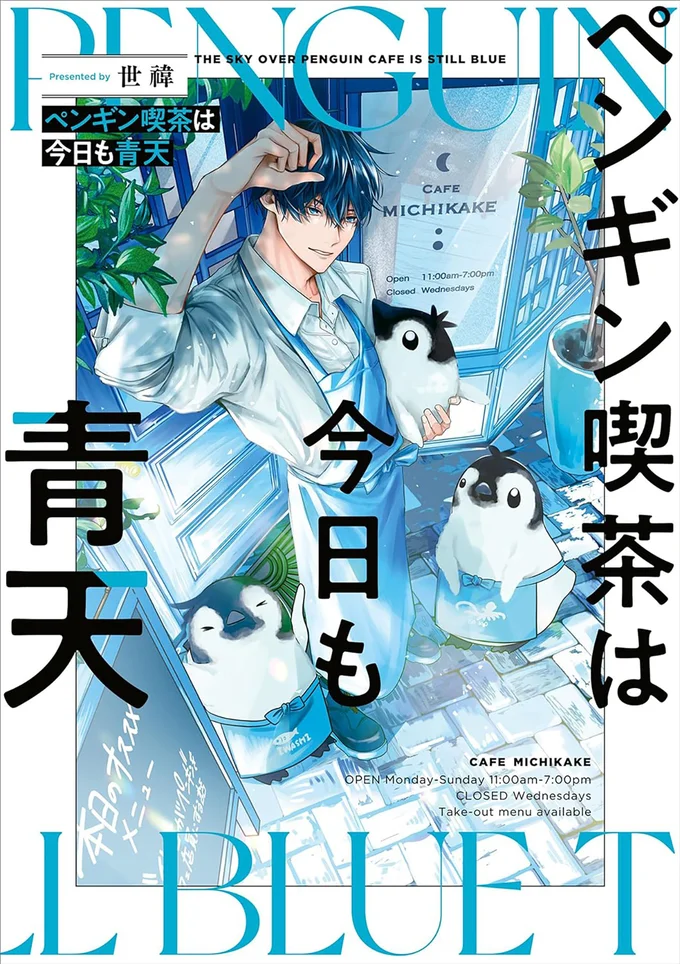 ようこそ、ペンギンとイケメンの癒し喫茶へ！！『ペンギン喫茶は今日も青天』