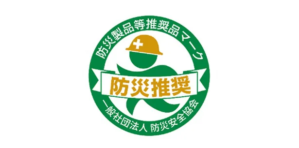 「防災製品等推奨品」認定