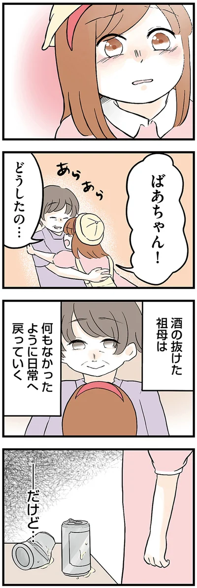 『さよなら毒家族 アルコール依存症の祖母の呪縛から解放されて私を取り戻すまで』より