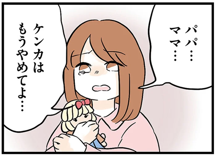 エスカレートしていく夫婦喧嘩。修羅場に巻き込まれた4歳当時の記憶／さよなら毒家族（2）