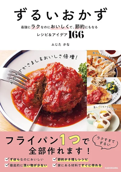  最強にラクで、洗い物も少なくて、節約にもなるのにおいしいなんてずるい！『ずるいおかず 最強にラクなのにおいしくて、節約にもなるレシピ&アイデア166』