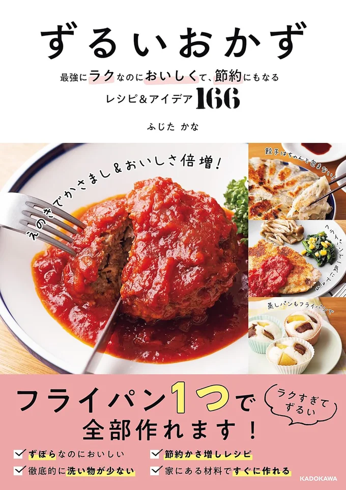  最強にラクで、洗い物も少なくて、節約にもなるのにおいしいなんてずるい！『ずるいおかず 最強にラクなのにおいしくて、節約にもなるレシピ&アイデア166』