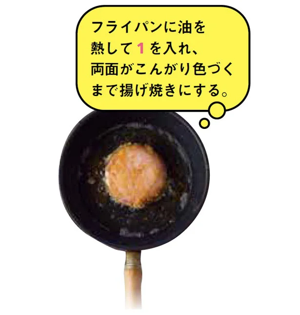 揚げ焼きにする