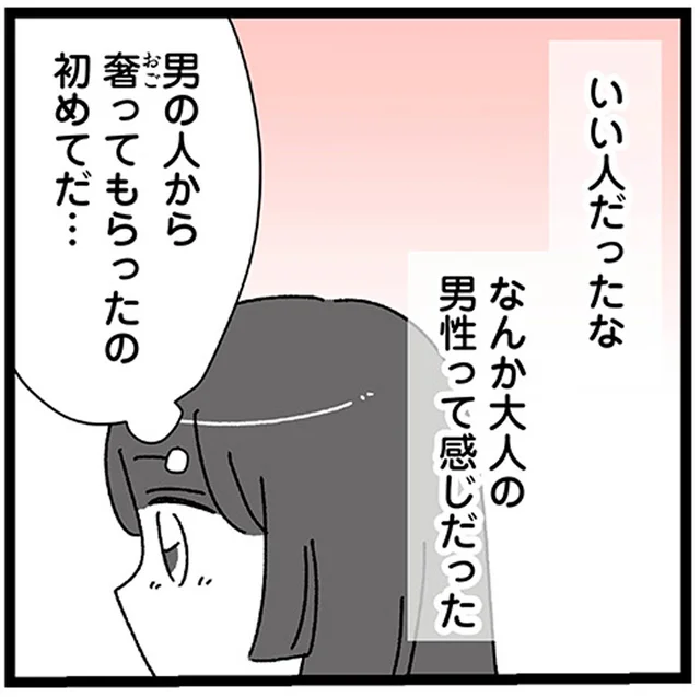 男性に奢ってもらったのは初めて。財布を忘れたバーで助けてくれた大人の男性／家事は女の仕事だろ？（3）