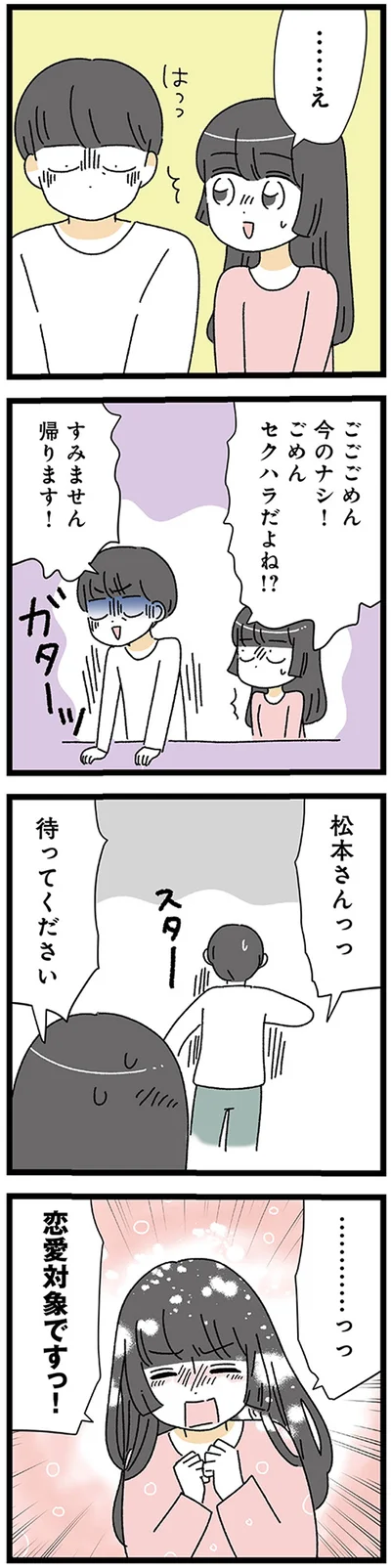 恋愛対象ですっ！