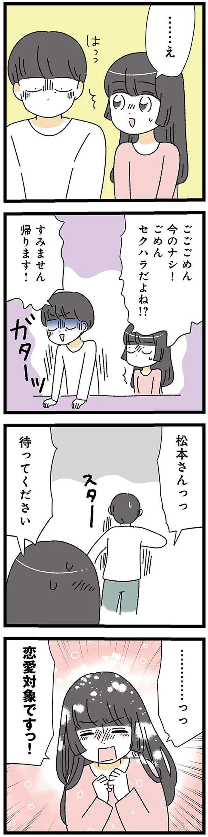 恋愛対象ですっ！