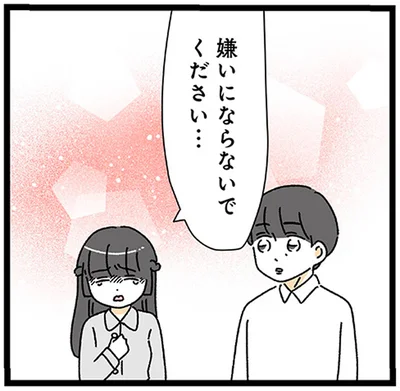 嫌いにならないでください…