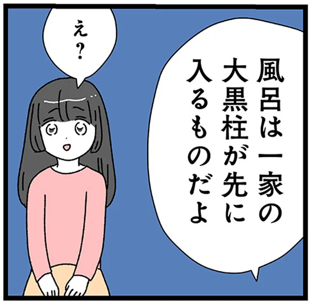 「風呂は一家の大黒柱が先に入るもの」入籍したとたん20歳年上夫が見せた本性／家事は女の仕事だろ？（9）